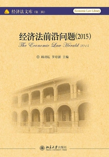 經濟法前沿問題（2015）