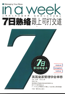7日熟络：跟上司打交道：7日职场炼金术丛书