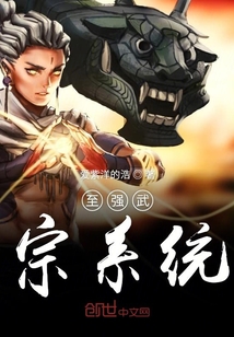 至強武宗系統