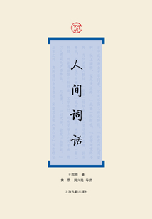 人間詞話