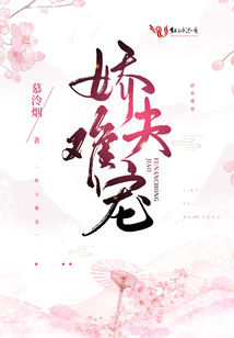 嬌夫難寵