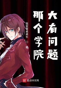 那個學院大有問題