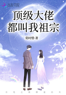 頂級大佬都叫我祖宗