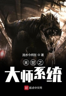 末世之大師系統