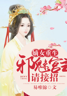 嫡女重生:邪魅宮主請接招
