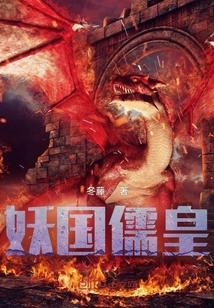 妖國儒皇