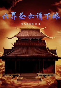 六界圣女請(qǐng)下嫁