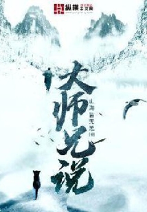 大師兄說