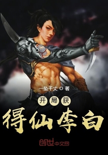 開局獲得仙李白
