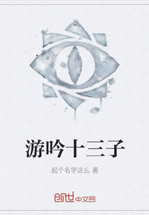 游吟十三子