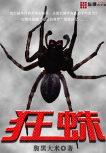 狂蛛
