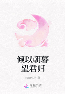 傾以朝暮望君歸