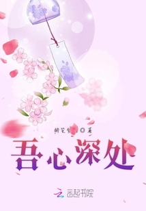 吾心深處