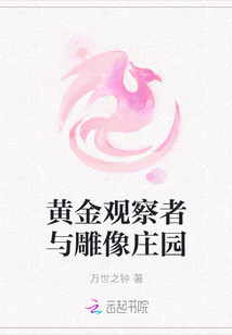 黃金觀察者與雕像莊園