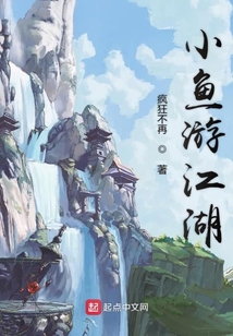 小魚游江湖