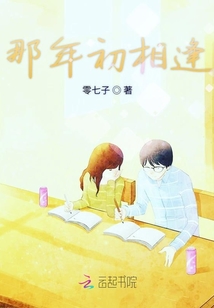 那年初相逢