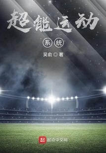 超能運動系統