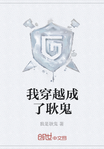 我穿越成了耿鬼