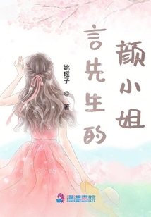 言先生的顏小姐