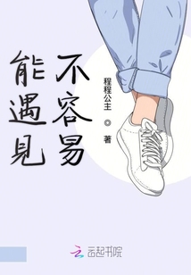 能遇見不容易