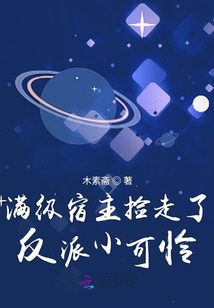 滿級宿主撿走了反派小可憐