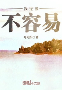 我逆襲不容易