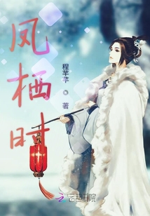 鳳棲時