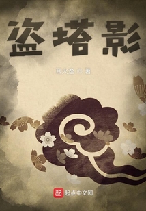 盜塔影