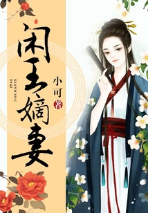 閑王嫡妻