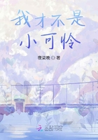 我才不是小可怜在线阅读