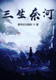 三生奈河