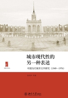 城市现代性的另一种表述：中国当代城市文学研究（1949－1976）在线阅读