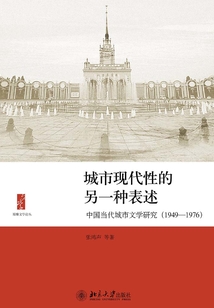 城市現(xiàn)代性的另一種表述:中國(guó)當(dāng)代城市文學(xué)研究(1949-1976)
