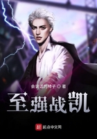 至强战凯在线阅读