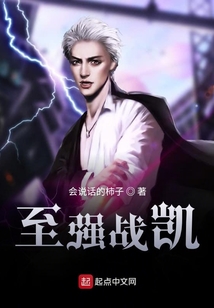 至強戰(zhàn)凱