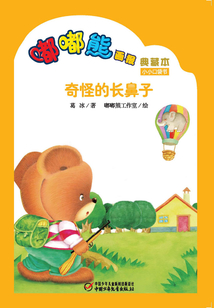嘟嘟熊畫(huà)報(bào)典藏本·奇怪的長(zhǎng)鼻子