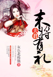 夫君，末將有禮