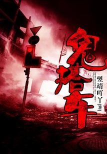 鬼搭車