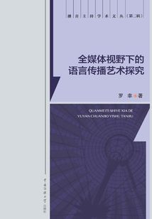 全媒體視野下的語言傳播藝術(shù)探究
