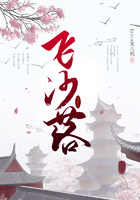飛紗落在線閱讀