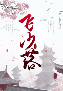 飛紗落