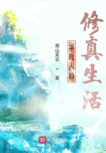 平凡人的修真生活