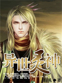 异世灵神 cover