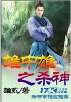 雄中雄之杀神在线阅读