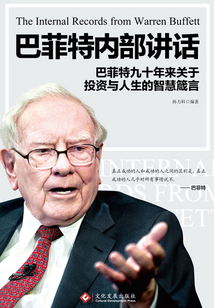 巴菲特內(nèi)部講話