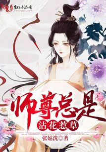 師尊總是沾花惹草