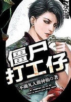僵尸打工仔在線閱讀