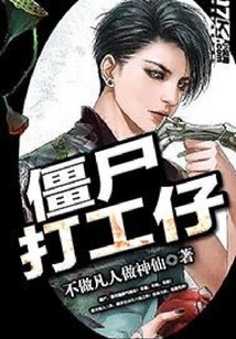 僵尸打工仔
