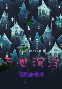百世沉浮唯你是圖