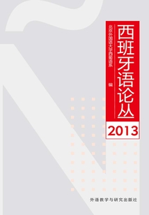 西班牙語論叢2013
